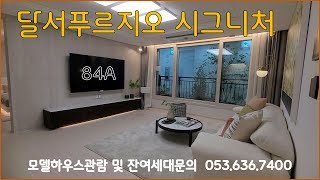 달서푸르지오 시그니처 84A