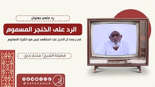 الرد على الخنجر المسموم في زعمه أن الذبح عند المشاهد ليس هو الشرك المعلوم | فضية الشيخ/ مختار بدري