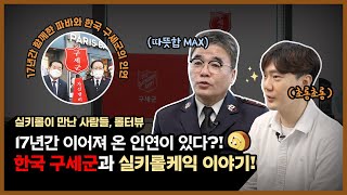 [롤터뷰] 구세군편 | 실키롤이 만난 사람들 💙