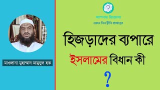 হিজড়াদের ব্যপারে ইসলামের বিধান মাওলানা মুহাম্মাদ মামুনুল হক Mamunul Haque