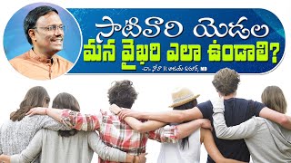 సాటివారి యెడల మన వైఖరి ఎలా ఉండాలి? - How Should We Behave With Our Neighbors - Dr. Noah