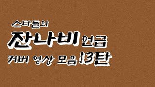 잔나비 언급 커버 영상 모음 13탄