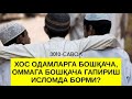 3010 Хос одамларга бошқа оммага бошқача гапириш исломда борми Абдуллоҳ Зуфар Ҳафизаҳуллоҳ