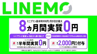 LINEMO ミニプラン基本料990円が合計最大8ヵ月間実質0円