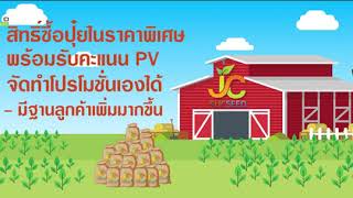 แฟรนไชส์ ร้านจำหน่ายปุ๋ยอินทรีย์ JC sucseed // สนใจ คลิก BurinOnline.org