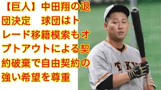 【巨人】中田翔の退団決定　球団はトレード移籍模索もオプトアウトによる契約破棄で自由契約の強い希望を尊重