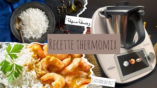 Recette Thermomix ! Riz aux crevettes à la crème curry ! 🍚 🍤 🍛 طريقة طهي الأرز