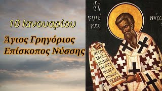 10 Ιανουαρίου: Άγιος Γρηγόριος Επίσκοπος Νύσσης