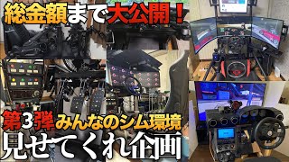 【第3弾】自作勢が凄い！視聴者のレーシングシム環境を紹介する【ラバルル芸夢】