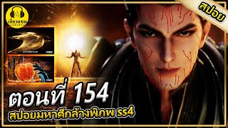 หลัวเฟิงสืบทอดมรดกเขามารโดยบังเอิญ | ตอนที่ 154 (สปอยอนิเมะ) | มหาศึกล้างพิภพss4