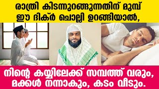 രാത്രി ഉറങ്ങുന്നതിന് മുമ്പ് ഈ ദിക്ർ ചൊല്ലി ഉറങ്ങുക രക്ഷപ്പെടും | dua at night |  ASHIK DARIMI