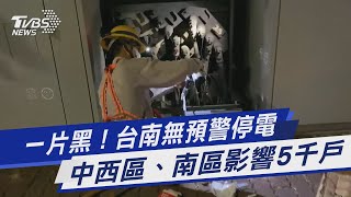 一片黑！台南無預警停電 中西區、南區影響5千戶｜TVBS新聞