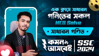 এক ক্লাসে সাধারন গনিতের সকল  MCQ Solve || SSC 2024 || Common আসবেই || Redwan Hushen ||