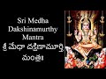 sri medha dakshinamurthy mantram శ్రీ మేధా దక్షిణామూర్తి మంత్రః ashalatha with lyrics