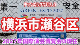 【横浜市瀬谷区】YOKOHAMA国際園芸博覧会の現在