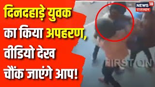 Rajasthan News : Kishangarh में दिनदहाड़े युवक का किया अपहरण | Rajasthan Kidnapping News | Top News