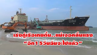 @สงขลา#เร่งกู้เรือเกยตื้น!!แม้เจอคลื่นแรง!!อีก15วันฉันจะไปแล้ว!!