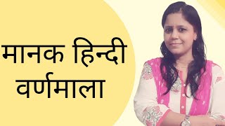 छोटी छोटी बातें #3: मानक हिन्दी वर्णमाला।