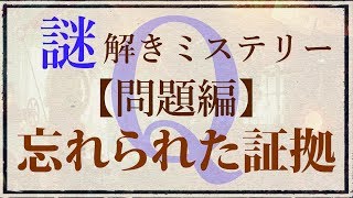 【問題編】ゆっくり謎解き本格ミステリー「忘れられた証拠」