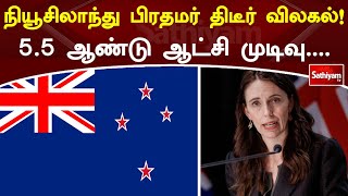 நியூசிலாந்து பிரதமர் திடீர் விலகல்! 5.5 ஆண்டு ஆட்சி முடிவு | New Zealand | SathiyamTV