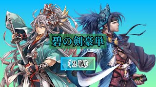 英傑大戦【正五位上・下】碧の剣豪４枚（２戦あります）