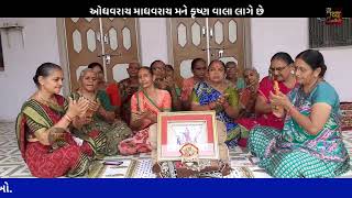 ઓધવરાય માધવરાય મને ગોકુળ વાલુ લાગે છે | Odhv rai madhav rai | New Gujarati Kirtan | satsang | Krishn