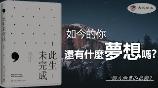 《此生未完成》| 30歲的你,還有什麼夢想? | 一位母親、女兒和妻子的生命日記！| 活著的意義？|自己與自己的心靈對話！|于娟作品|書的朋友