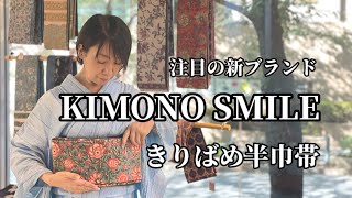 【インスタライブ】#13 きりばめ半巾帯　注目の新ブランド　KIMONO SMILE （ライブ放送）（おかの　きもの）