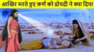 आखिर मारते हुए कर्ण को द्रोपती ने क्या दिया ?सच आजतक किसी ने नहीं बताया ? Draupadi On Karna Death