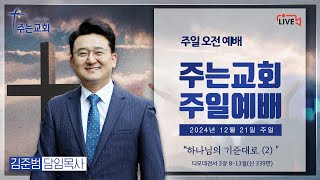 [주는교회] 2024년 12월 22일ㅣ주일예배ㅣ디모데전서 3장 8-13절ㅣ 이런 일꾼이 되고, 세우라! (3) \