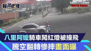 八里阿嬤出事了！騎車闖紅燈被撞飛　騰空翻轉慘摔畫面曝 ｜三立新聞網 SETN.com