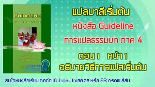 แปลบาลีเริ่มต้น ภาค 4 ตอน 1 อธิบายวิธีการแปลเริ่มต้น