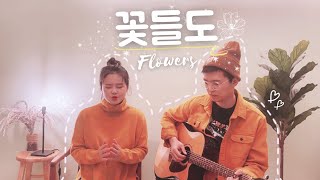 Flowers | 꽃들도🌸 | 花も | Acoustic cover | cover by kathy