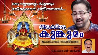 Mookambika Mukthakangal | Slokas | Mookambika Devotional | K B Lal | Kavalam Sreekumar |