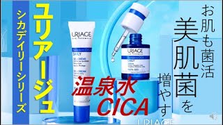 【温泉水✕CICAで美肌菌に快適な肌環境を整える！】お肌の天然保湿因子と同じミネラルでぐんぐん浸透！美肌菌を育てることでバリア機能が整い、お肌自身が綺麗になろうとする力を高めます！