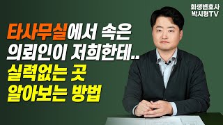 다른 변호사 사무실에서 속은 의뢰인이 저희한테... 실력없는 곳 알아보는 방법