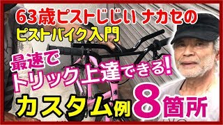 【ピストカスタム】最速でトリック上達するためのカスタム例８箇所！FUJI（フジ）フェザーをトリ車にカスタム