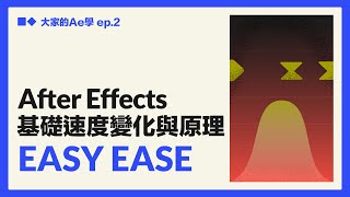 【AE教學】基礎速度變化與原理 Easy Ease 緩動 新手入門 全CC字幕（大家的AE學 EP.2）