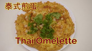 Thai Omelette 泰式煎蛋 * Jeff \u0026 Oi Kuen *