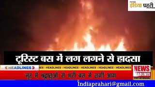 Nuh Bus Fire: चलती बस कैसे बनी आग का गोला, 9 लोगों की जान लेने वाली बस की होगी जांच, सामने आई video