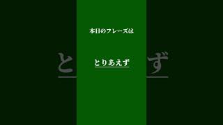 【1日10秒英語表現】“とりあえず\