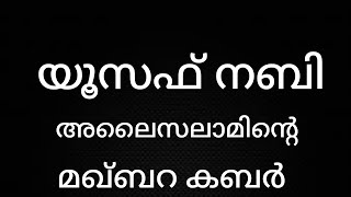 യൂസഫ് നബി അലൈസലാമിന്റെ മഖ്ബറ കബർ കാണുക