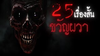 มัดรวมความสยองกับ 25 เรื่องสั้นขวัญผวา - Creepypasta ไทย