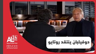 فرنسا | دوفيلبان ينتقد روتايو ويتهمه بإدارة مسائل دبلوماسية عبر \