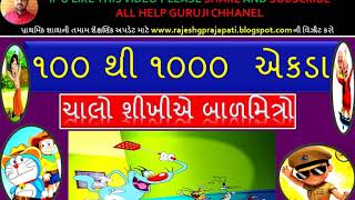 ગુજરાતી એકડા ૧૦૦ થી ૧૦૦૦/Gujarati ekda 100 thi 1000/Pragna Material in gujarati/પ્રજ્ઞા/ All help