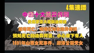 中國十大靈異事件，貴州茅颱大廈鬧詭傳説！離奇死亡，墳場紅嫁衣詭異傳説！預知死亡的詭異阿婆，小心床下有人！1991年山西女死事件，迎澤公園天女！