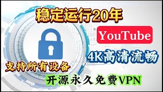 稳定长久运行20年永久免费开源VPN，不限时长，不限流量，终身免费，永不被封，4K高速无压力，VPN Gate使用技巧和个人经验分享 仅学术交流#VPNGate #SoftEtherVPNClient