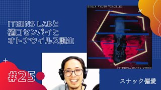 【ITEENS LAB コバさん ご来店⑴】＃25  ITEENS LABと樋口センパイと新型オトナウィルス誕生