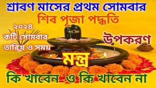 শ্রাবণ মাসের প্রথম সোমবার শিব পূজা পদ্ধতি | srabon sombar shib puja bidhi | শিব পূজা মন্ত্র ,উপকরণ