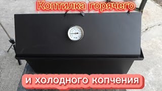 Обзор коптилки горячего и холодного копчения. #коптилка #обзор #копчение